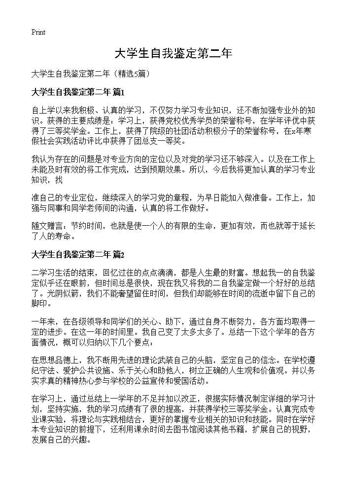 大学生自我鉴定第二年5篇