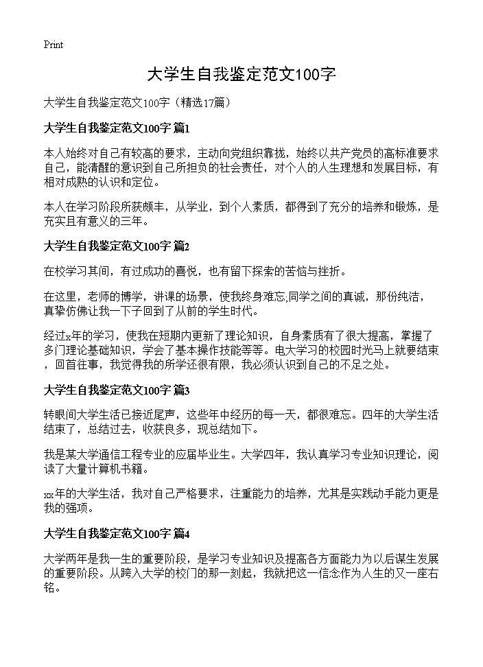 大学生自我鉴定范文100字17篇