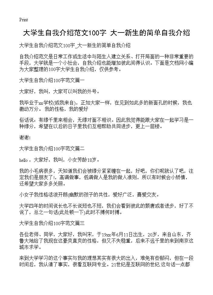 大学生自我介绍范文100字 大一新生的简单自我介绍