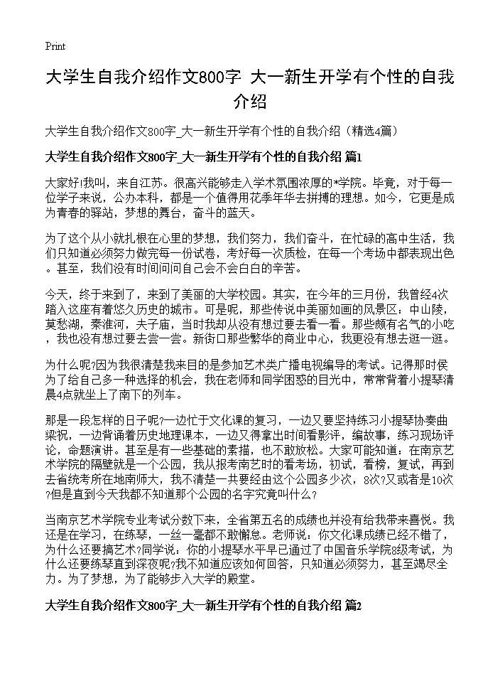 大学生自我介绍作文800字 大一新生开学有个性的自我介绍4篇