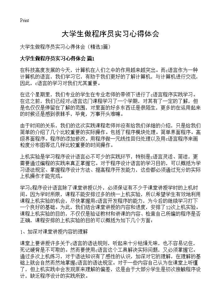 大学生做程序员实习心得体会3篇