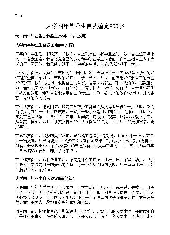 大学四年毕业生自我鉴定800字3篇