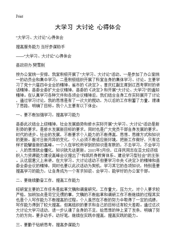 大学习 大讨论心得体会