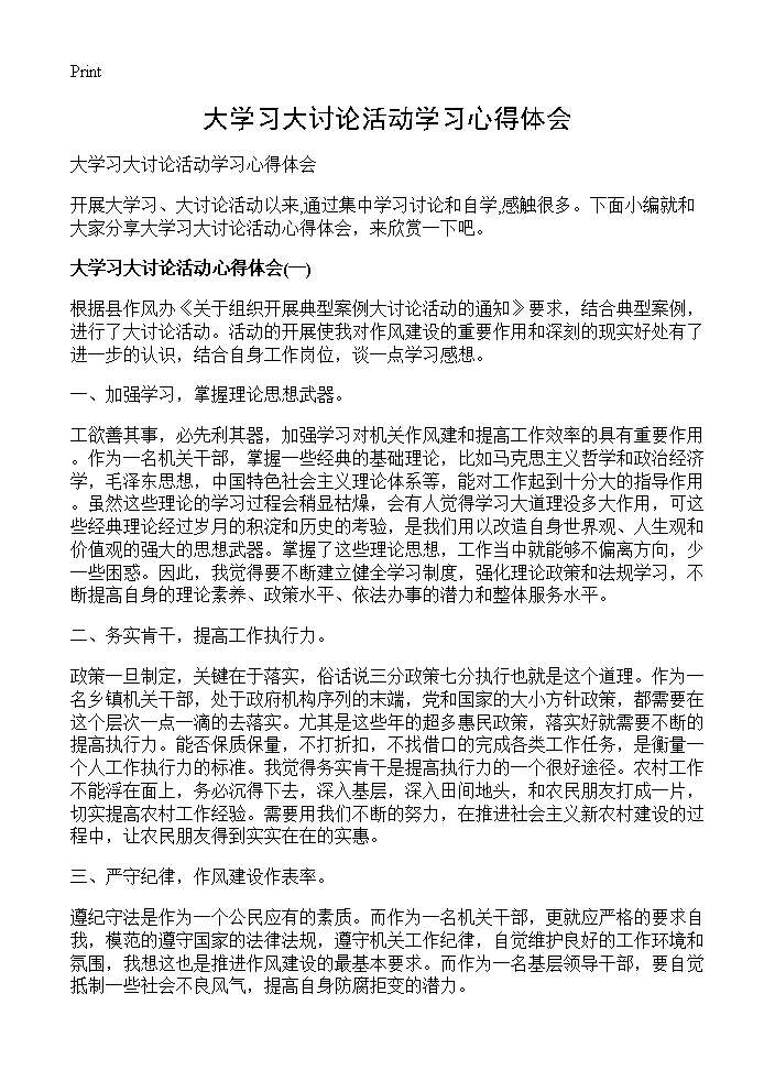 大学习大讨论活动学习心得体会