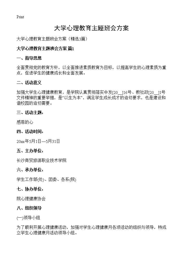 大学心理教育主题班会方案3篇