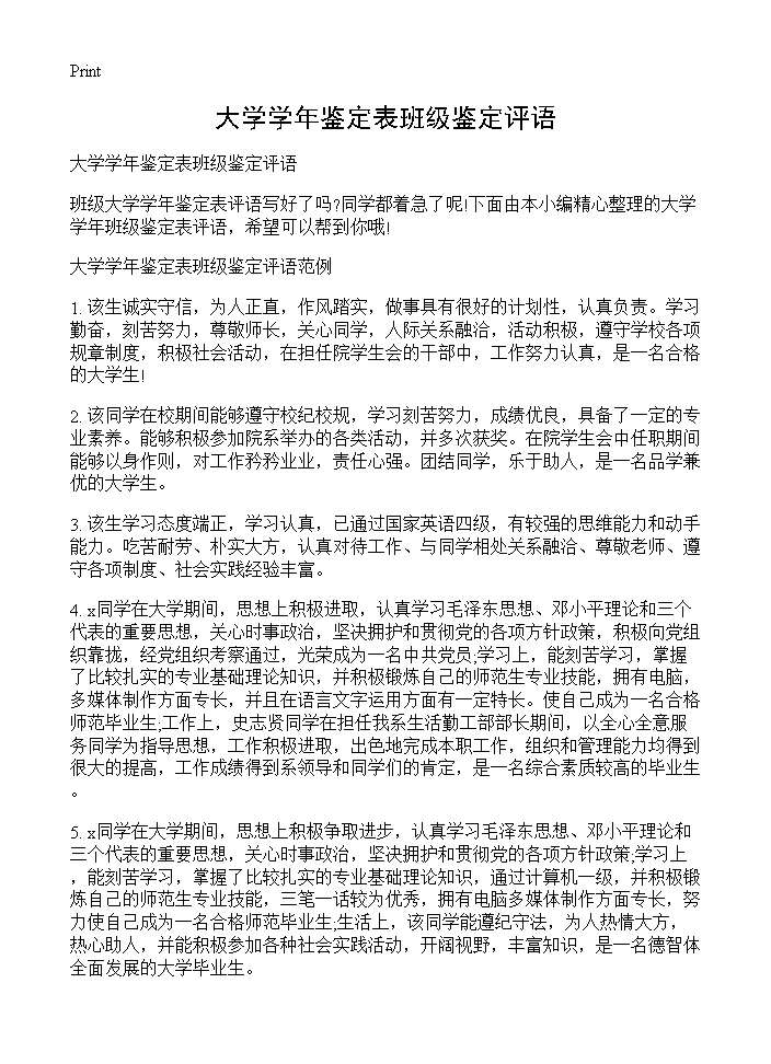 大学学年鉴定表班级鉴定评语