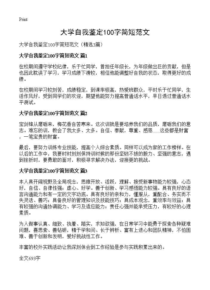 大学自我鉴定100字简短范文3篇