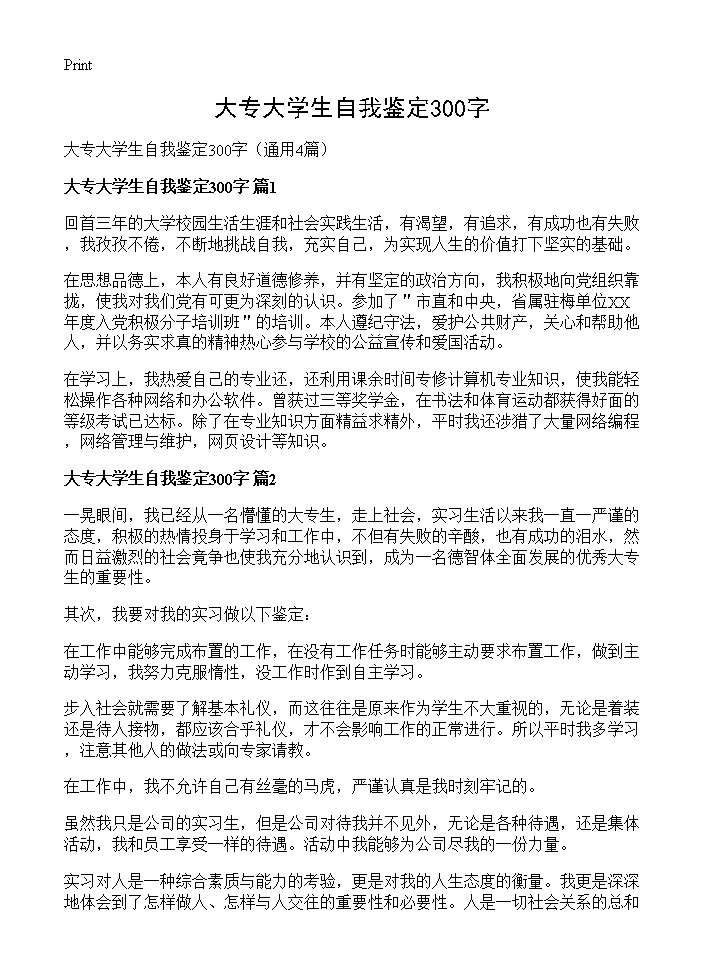 大专大学生自我鉴定300字4篇