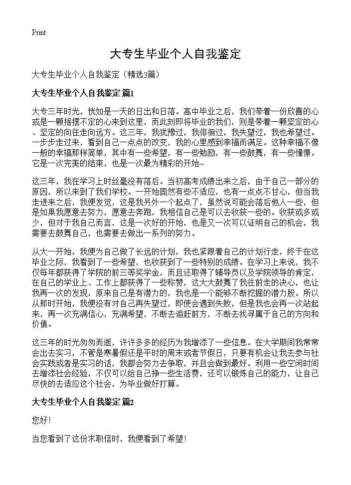 大专生毕业个人自我鉴定3篇