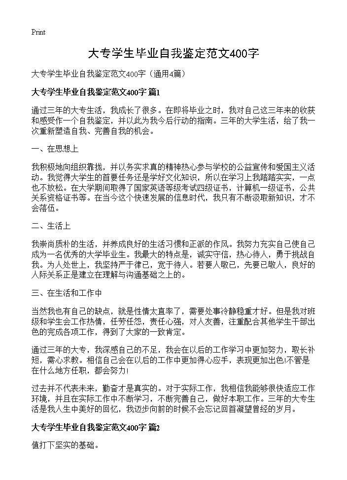 大专学生毕业自我鉴定范文400字4篇