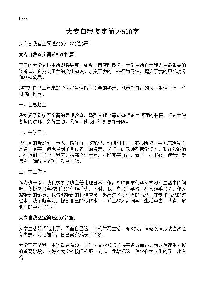 大专自我鉴定简述500字3篇