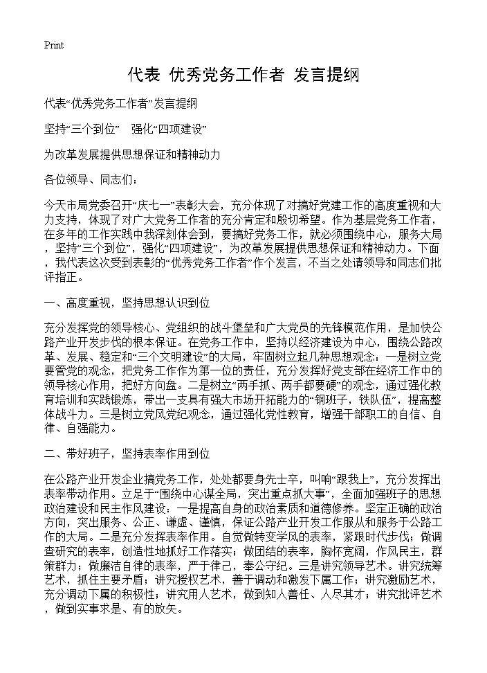 代表优秀党务工作者发言提纲