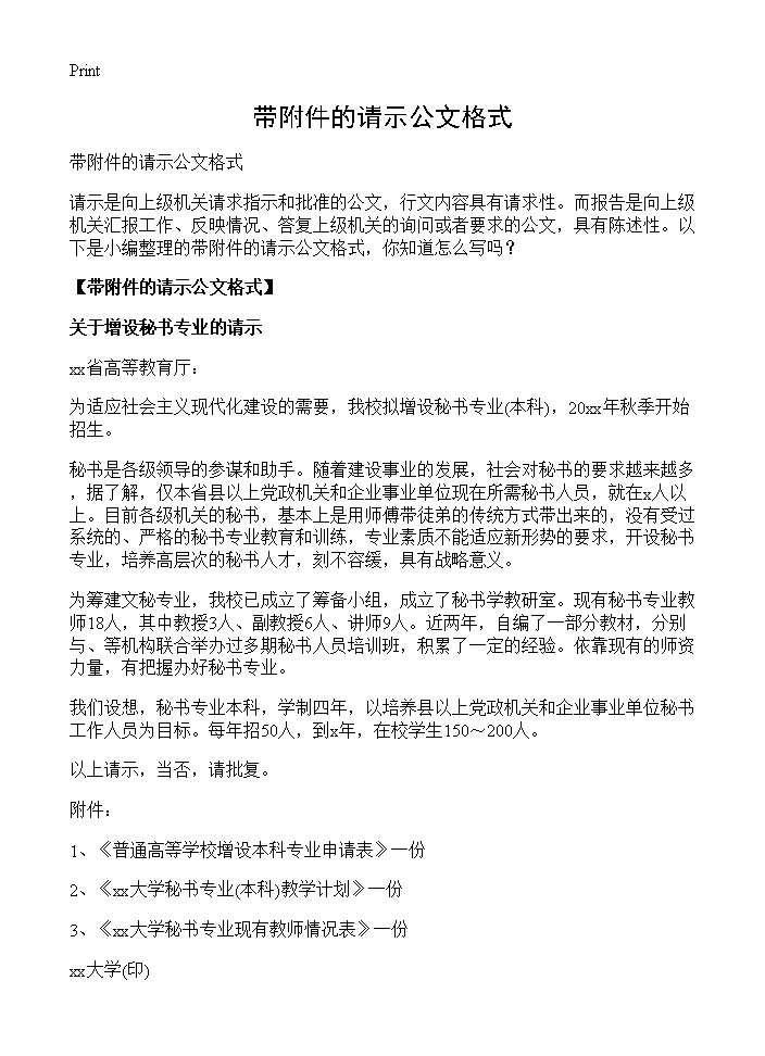 带附件的请示公文格式