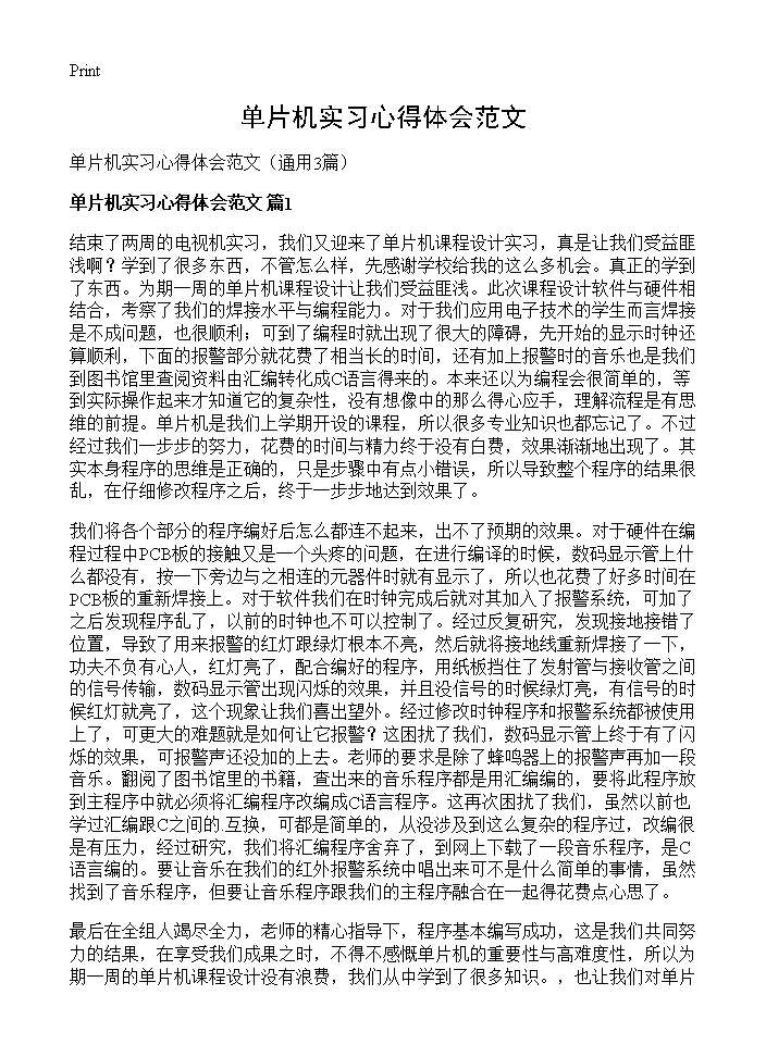 单片机实习心得体会范文3篇