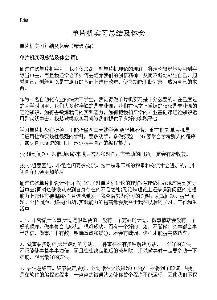 单片机实习总结及体会3篇