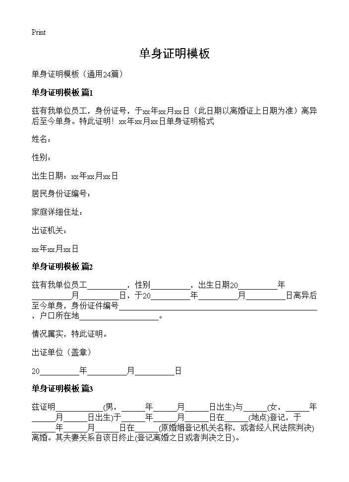 单身证明模板24篇