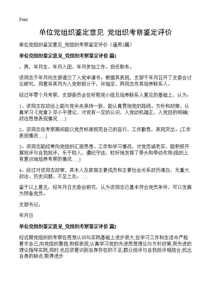 单位党组织鉴定意见 党组织考察鉴定评价3篇