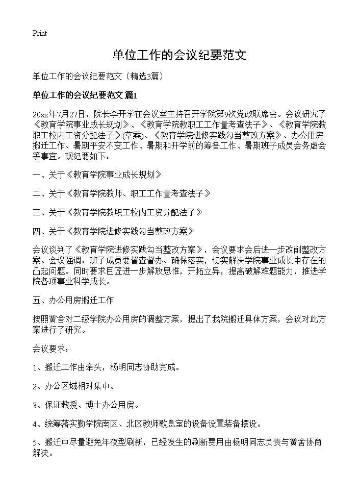 单位工作的会议纪要范文3篇