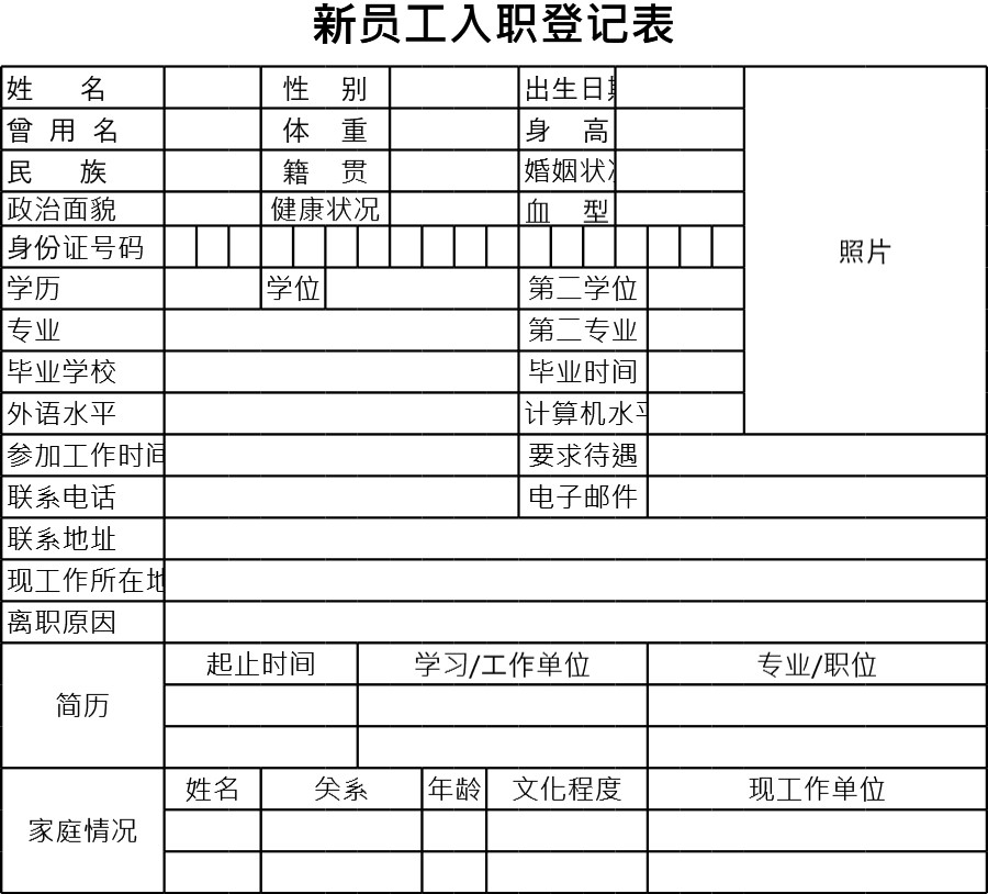 新员工入职登记表