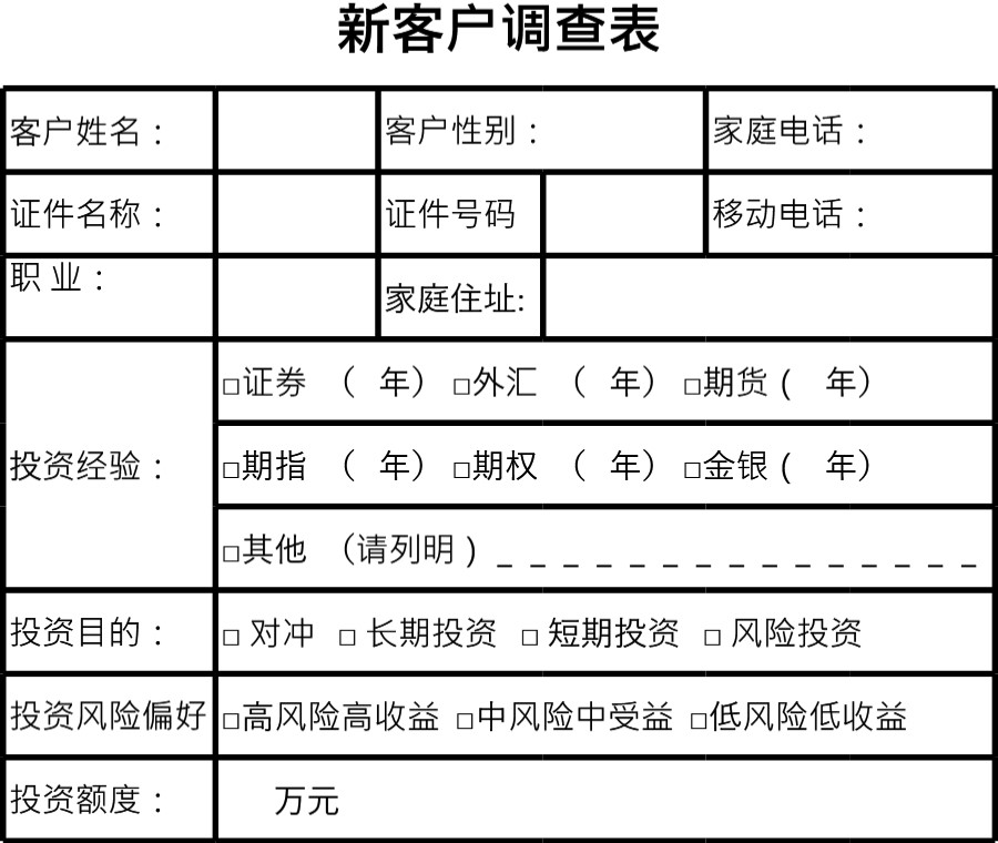 新客户调查表