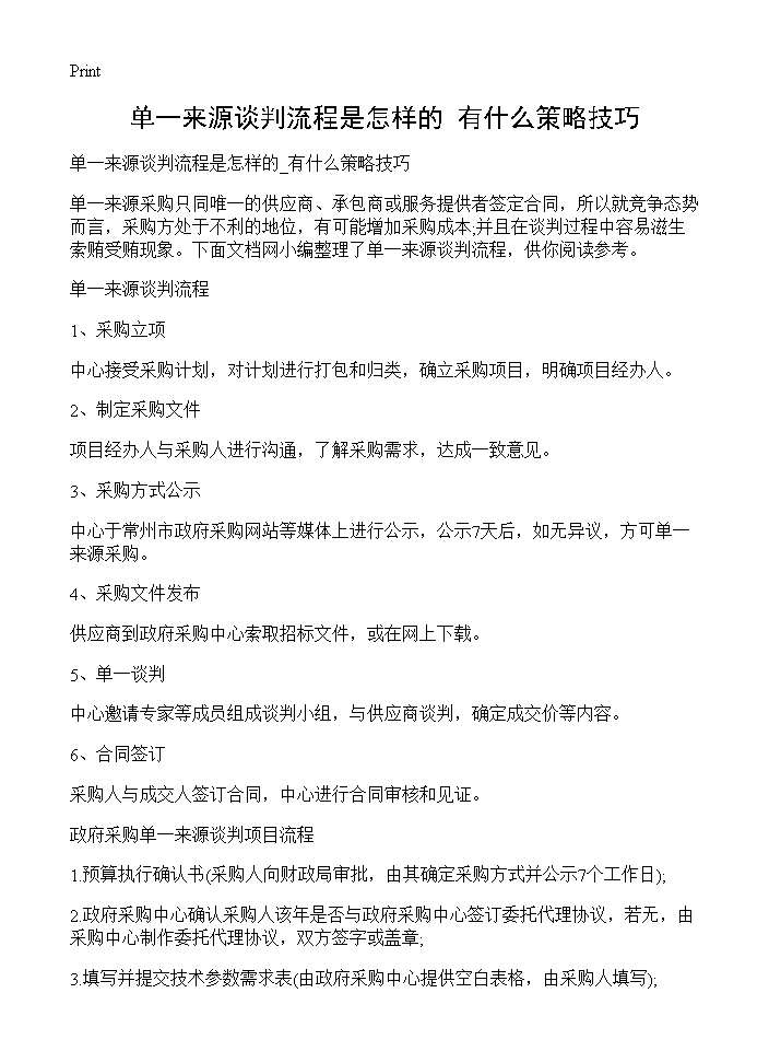 单一来源谈判流程是怎样的 有什么策略技巧