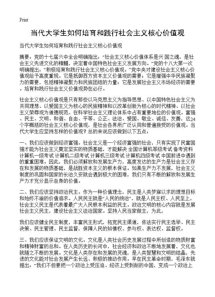 当代大学生如何培育和践行社会主义核心价值观