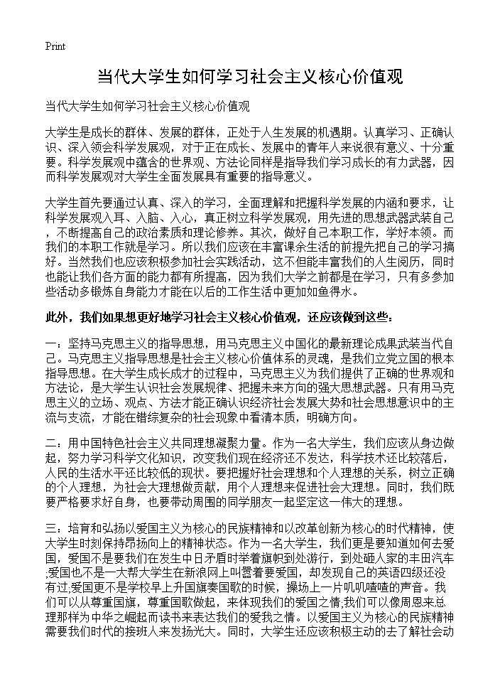 当代大学生如何学习社会主义核心价值观