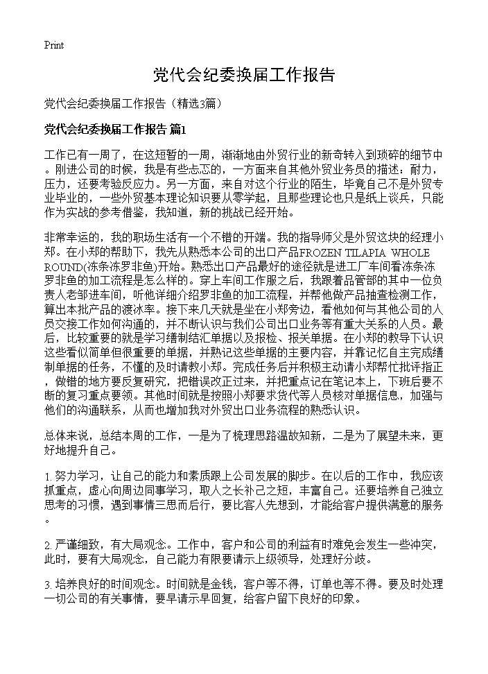 党代会纪委换届工作报告3篇