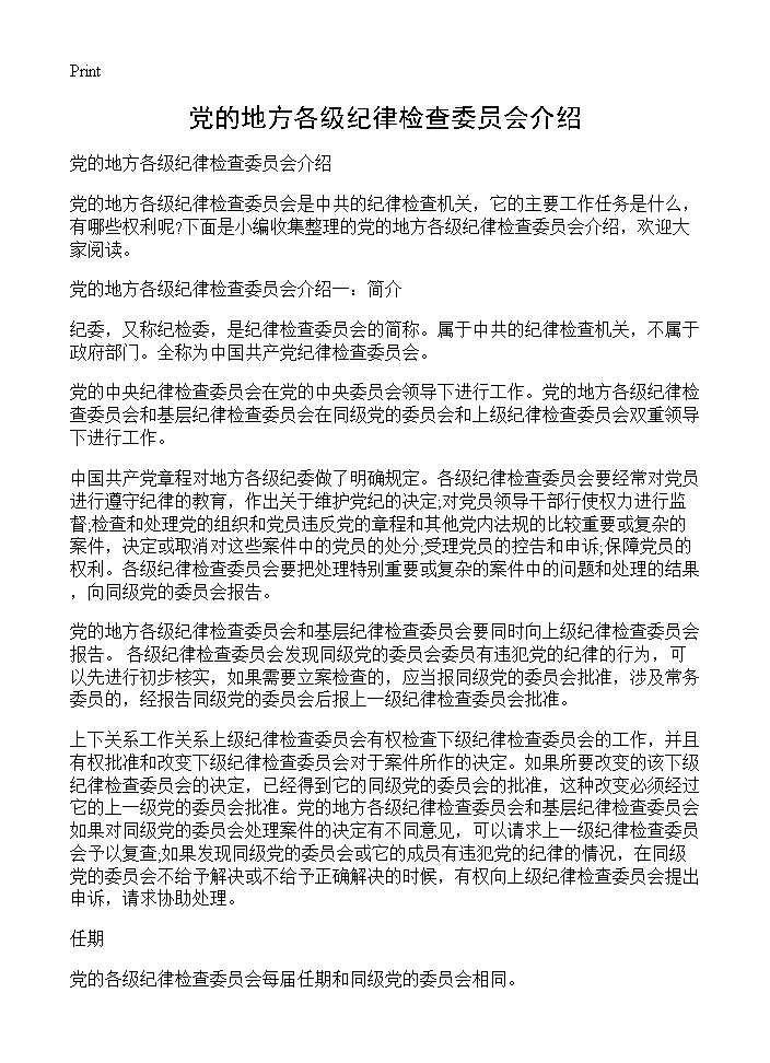 党的地方各级纪律检查委员会介绍