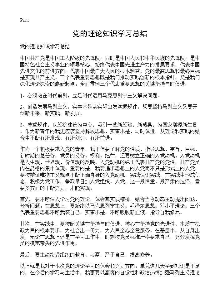 党的理论知识学习总结