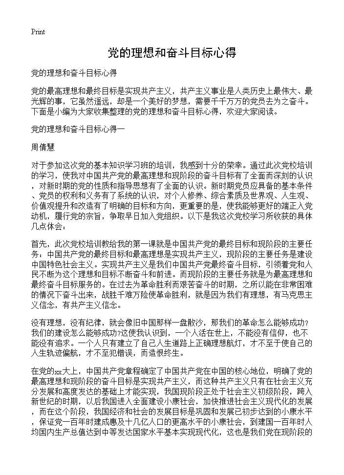 党的理想和奋斗目标心得