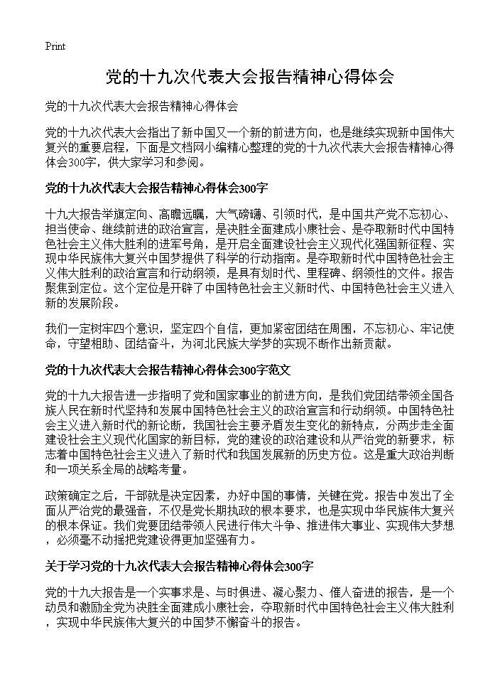 党的十九次代表大会报告精神心得体会