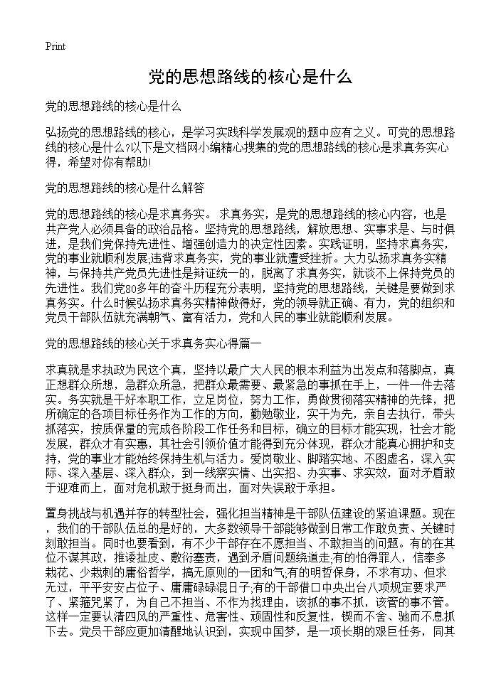 党的思想路线的核心是什么