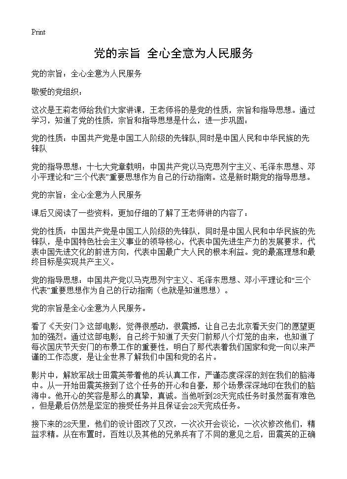 党的宗旨 全心全意为人民服务