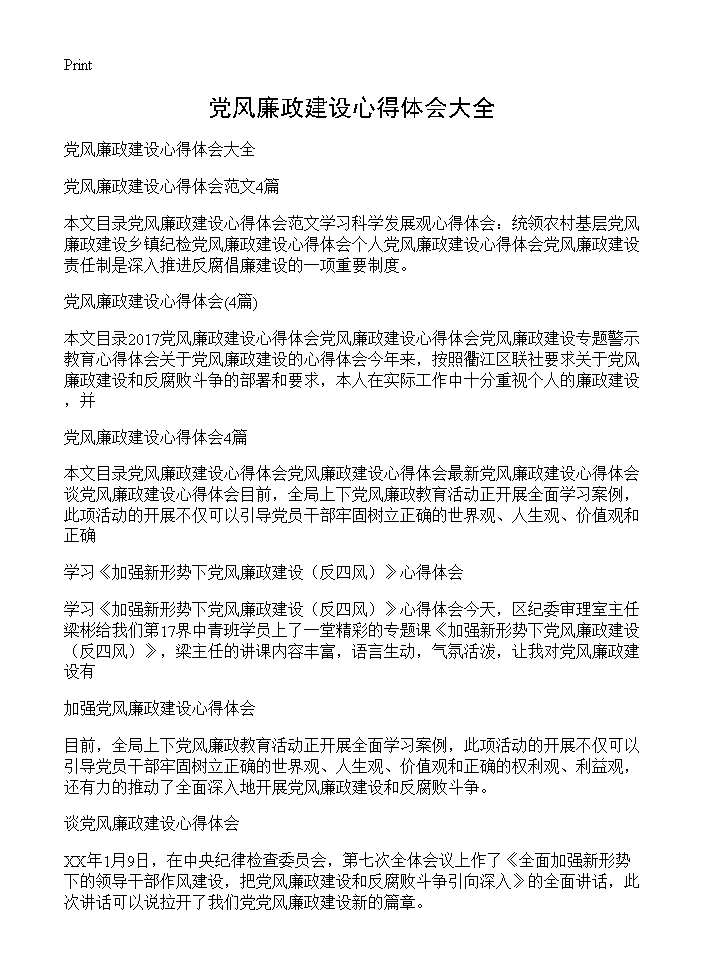 党风廉政建设心得体会大全