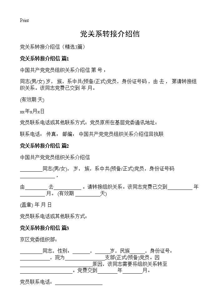 党关系转接介绍信3篇