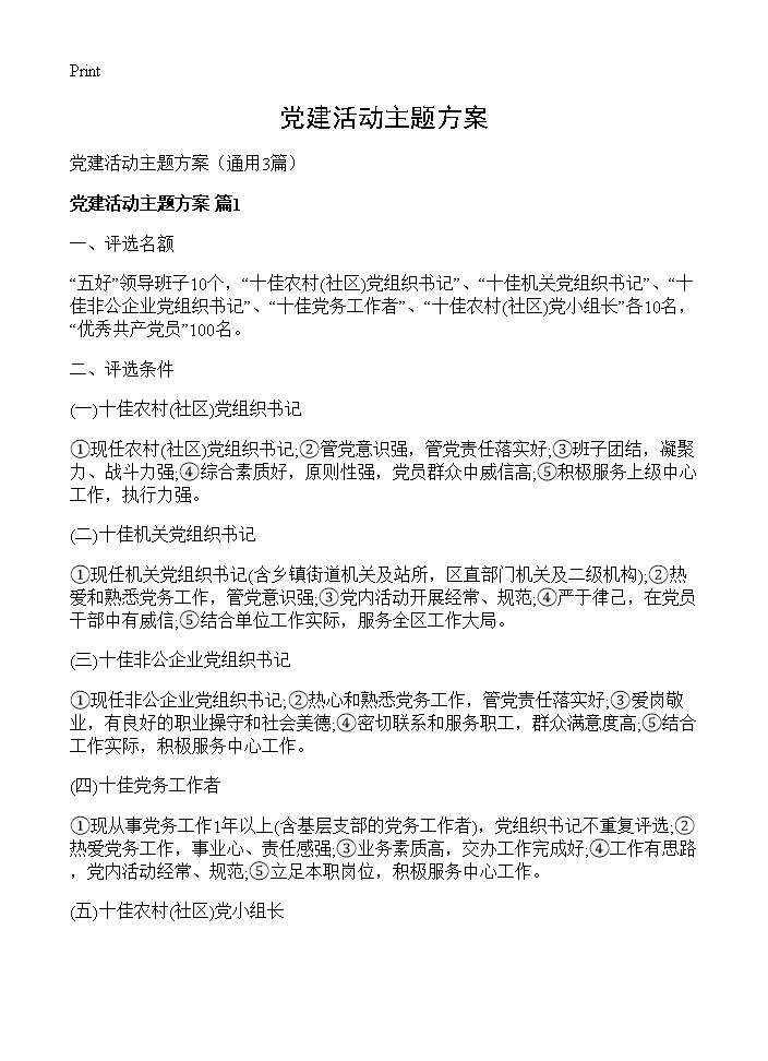 党建活动主题方案3篇