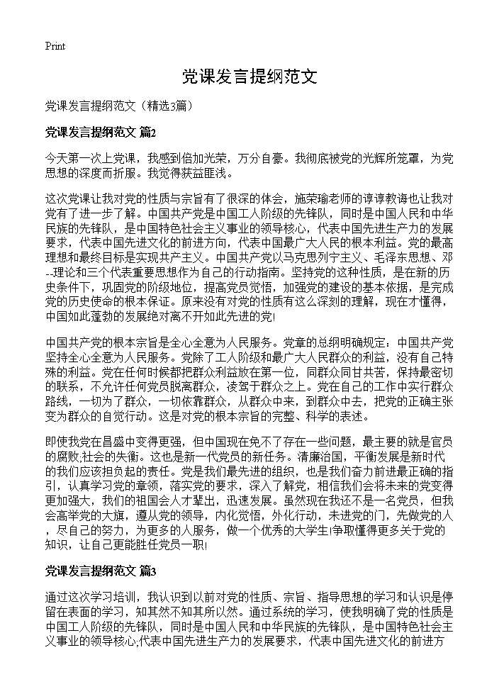 党课发言提纲范文3篇