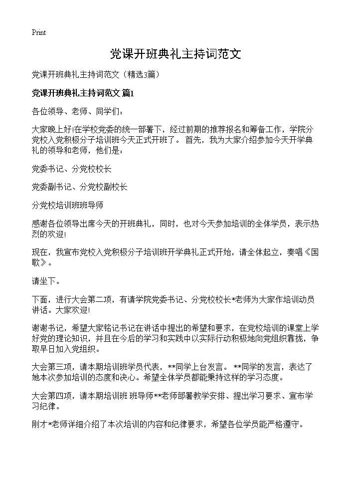 党课开班典礼主持词范文3篇