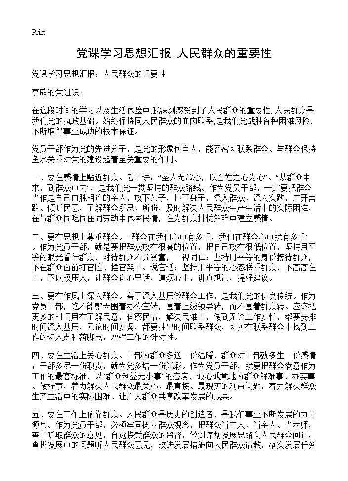 党课学习思想汇报 人民群众的重要性