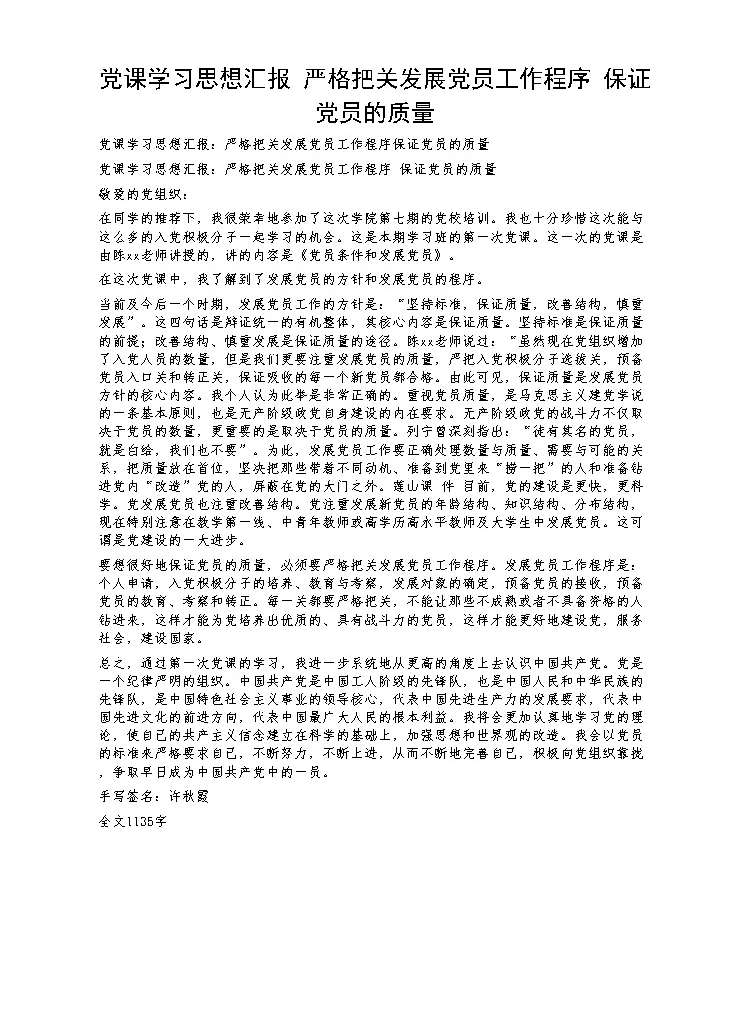 党课学习思想汇报 严格把关发展党员工作程序保证党员的质量