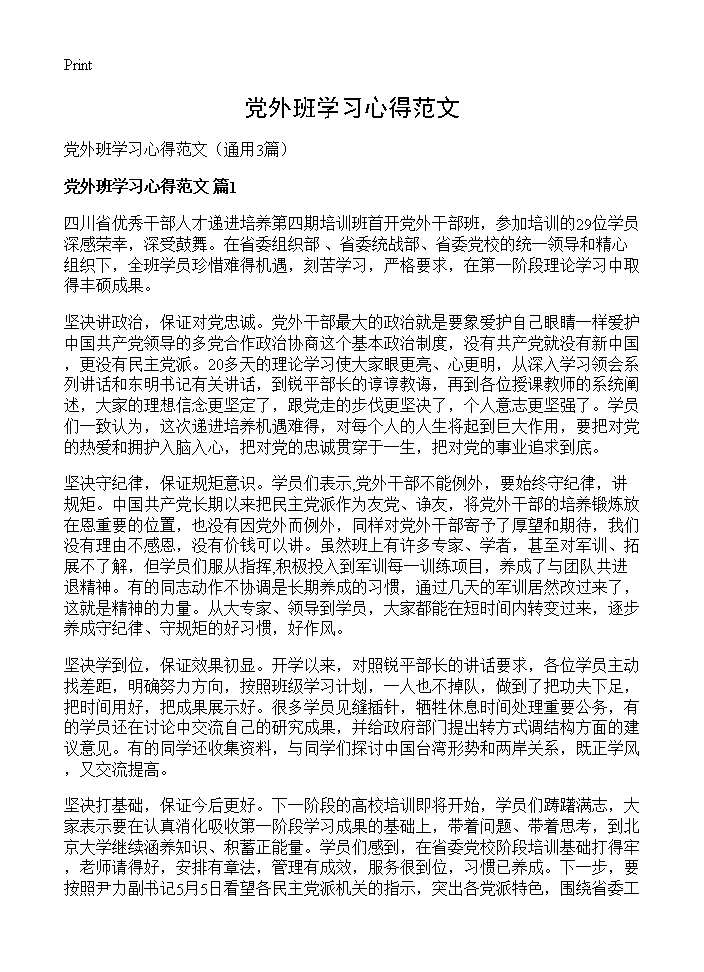 党外班学习心得范文3篇