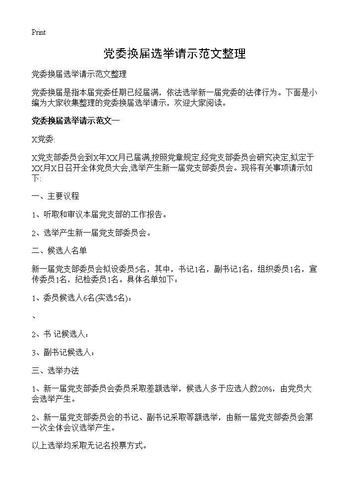 党委换届选举请示范文整理