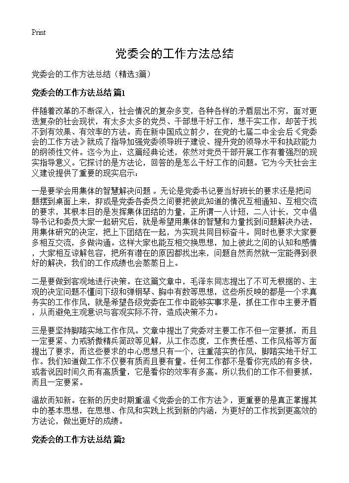 党委会的工作方法总结3篇