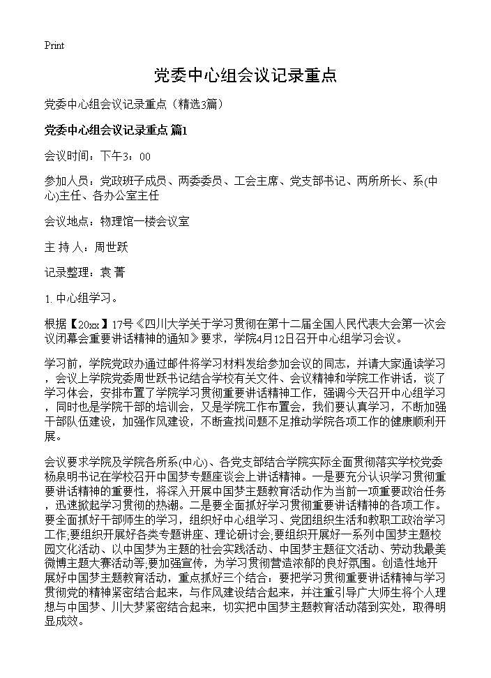 党委中心组会议记录重点3篇