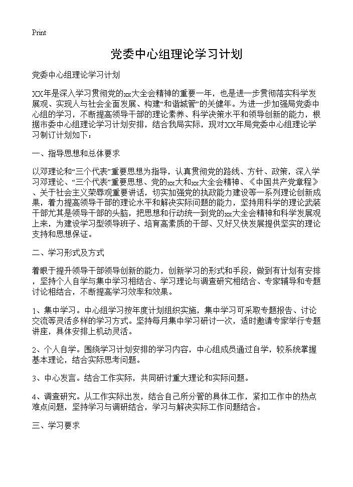 党委中心组理论学习计划