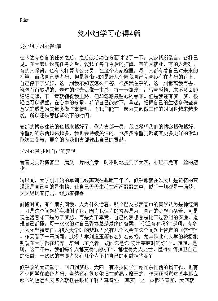 党小组学习心得4篇