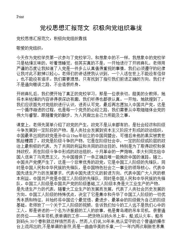 党校思想汇报范文 积极向党组织靠拢