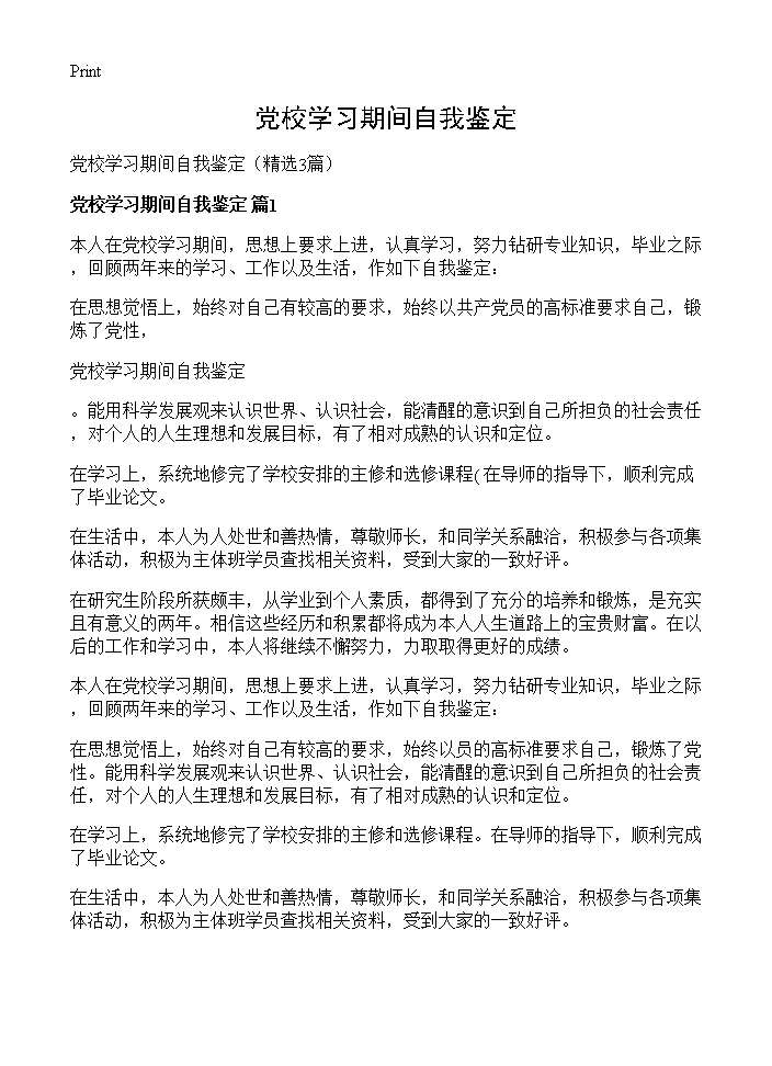 党校学习期间自我鉴定3篇