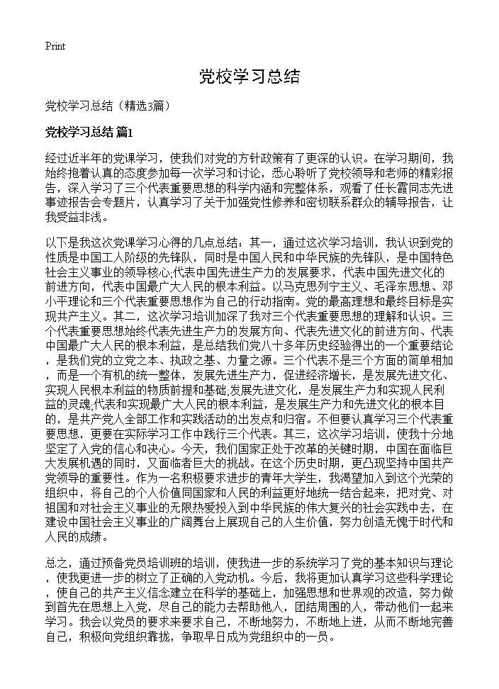 党校学习总结3篇